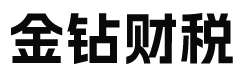 阿克苏金钻财税咨询公司柯坪分公司_阿克苏金钻财税_阿克苏金钻财税_阿克苏代理记账_阿克苏公司注册_阿克苏注册公司_阿克苏商标注册_阿克苏财务咨询